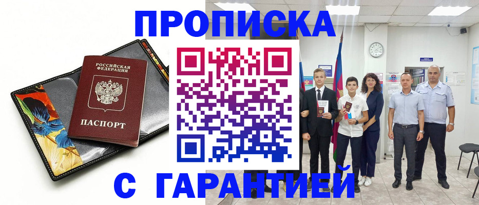 купить прописку в Краснодаре